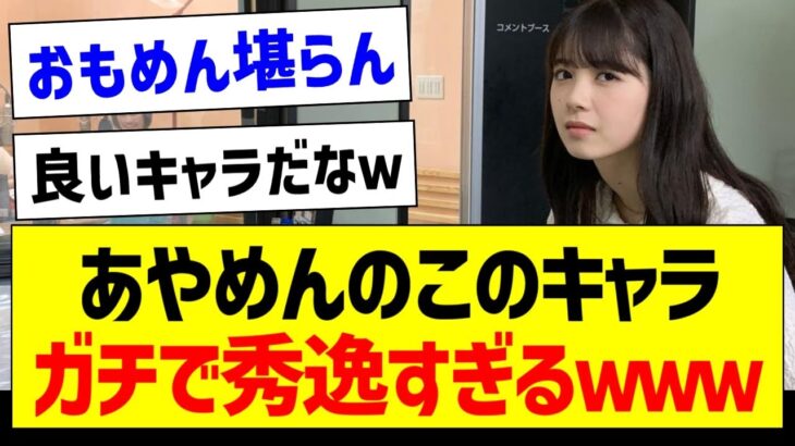 あやめんのこのキャラ、ガチで秀逸すぎるｗｗｗ【乃木坂46・坂道オタク反応集・筒井あやめ】