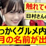 【乃木坂46】せっかくグルメ内で美月の名前が出る!【ネットの反応】【反応集】