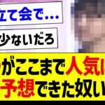 【疑問】●●がここまで人気になるって予想出来てた奴いる？【乃木坂46・坂道オタク反応集】