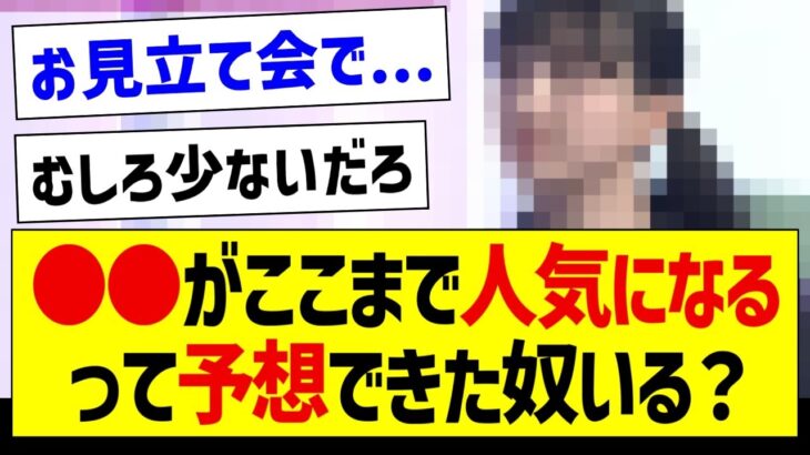 【疑問】●●がここまで人気になるって予想出来てた奴いる？【乃木坂46・坂道オタク反応集】