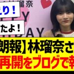 【朗報】林瑠奈さん、活動再開をブログで報告！【乃木坂46・坂道オタク反応集】