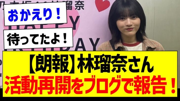 【朗報】林瑠奈さん、活動再開をブログで報告！【乃木坂46・坂道オタク反応集】