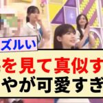 【乃木坂工事中】梅を見て真似するあーやが可愛すぎる！！【乃木坂46・梅澤美波・小川彩】