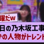 昨日の乃木坂工事中、まさかの人物がトレンド入り【乃木坂46・乃木坂工事中・乃木坂配信中】