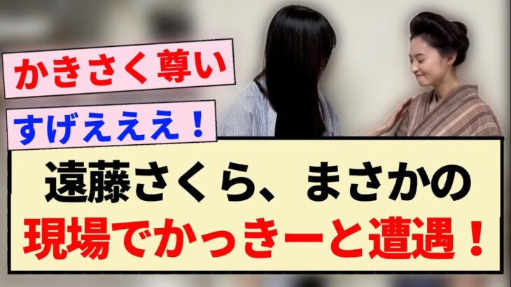 【かきさく】遠藤さくら、まさかの現場でかっきーと遭遇！！【乃木坂46・賀喜遥香・らんまん】