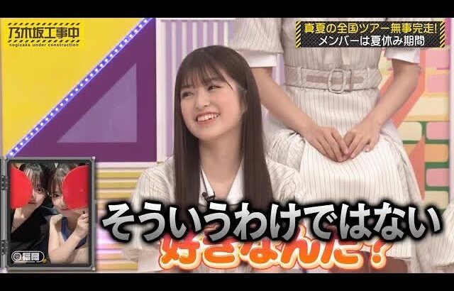 一ノ瀬美空にツンデレな小川彩｜乃木坂46