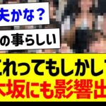 これってもしかして乃木坂にも影響出る…？【乃木坂46・坂道オタク反応集】