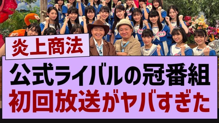 公式ライバルさん坂道にケンカを売る【乃木坂46・乃木坂工事中・乃木坂配信中】