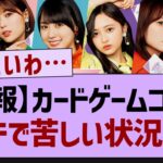 乃木坂カードゲームコラボガチで苦しい状況に…【乃木坂46・乃木坂工事中・乃木坂配信中】