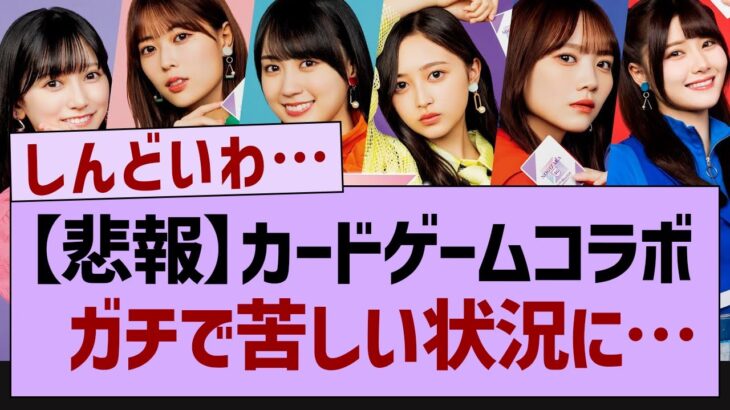 乃木坂カードゲームコラボガチで苦しい状況に…【乃木坂46・乃木坂工事中・乃木坂配信中】