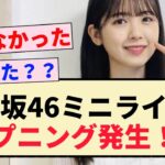 【乃木坂46】ミニライブでハプニング発生！！【筒井あやめ・山下美月・岩本蓮加】