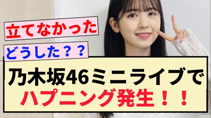 【乃木坂46】ミニライブでハプニング発生！！【筒井あやめ・山下美月・岩本蓮加】