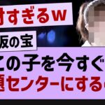 この子を今すぐに表題センターにするべき！【乃木坂46・乃木坂配信中・乃木坂工事中】