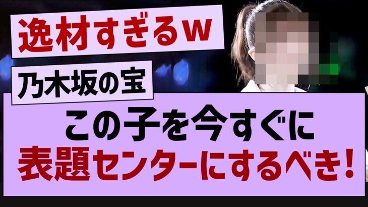 この子を今すぐに表題センターにするべき！【乃木坂46・乃木坂配信中・乃木坂工事中】