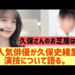 【乃木坂46】久保史緒里の演技について人気俳優が語る