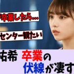 与田の卒業への伏線が凄すぎる【乃木坂46】