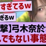 弓木奈於、暴れすぎてとんでもない事態に【乃木坂46・乃木坂工事中・弓木奈於】