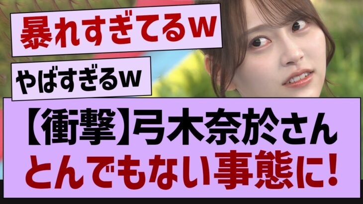 弓木奈於、暴れすぎてとんでもない事態に【乃木坂46・乃木坂工事中・弓木奈於】