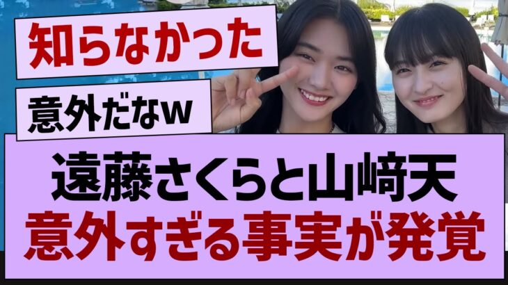 遠藤さくらと山﨑天意外すぎる事実が発覚【乃木坂46・遠藤さくら・乃木坂工事中】