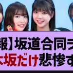 坂道合同ライブガチで悲惨な状況に【乃木坂46・乃木坂工事中・乃木坂配信中】