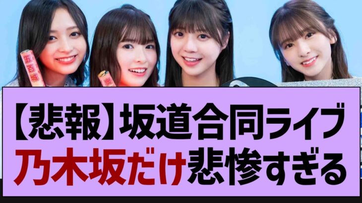 坂道合同ライブガチで悲惨な状況に【乃木坂46・乃木坂工事中・乃木坂配信中】