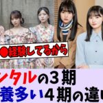 ３期と４期ってなんでこんなに違うの？【乃木坂46】