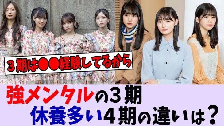 ３期と４期ってなんでこんなに違うの？【乃木坂46】