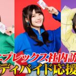 『乃木坂46』ビルディバイド応援大使がアニプレックスを訪問！