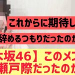 【乃木坂46】このメンバー結構瀬戸際だったのか！？