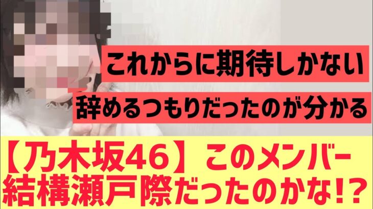 【乃木坂46】このメンバー結構瀬戸際だったのか！？