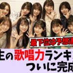 ５期生で１番歌が上手いのは？【乃木坂46】