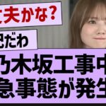 乃木坂工事中に緊急事態が発生⁉【乃木坂46・乃木坂工事中・乃木坂配信中】