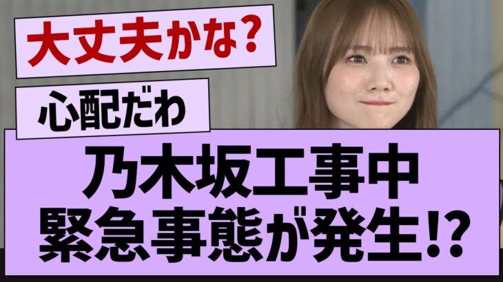 乃木坂工事中に緊急事態が発生⁉【乃木坂46・乃木坂工事中・乃木坂配信中】