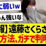 【朗報】さくちゃんの攻略方法、ガチで判明するｗｗ【乃木坂46・坂道オタク反応集・遠藤さくら】