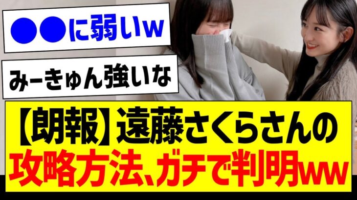 【朗報】さくちゃんの攻略方法、ガチで判明するｗｗ【乃木坂46・坂道オタク反応集・遠藤さくら】