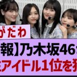 【朗報】乃木坂46さん女性アイドル1位を獲得！【乃木坂46・乃木坂工事中・乃木坂配信中】