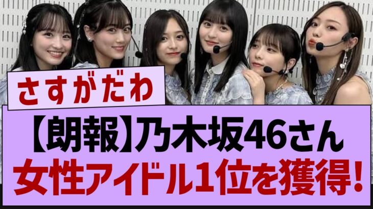 【朗報】乃木坂46さん女性アイドル1位を獲得！【乃木坂46・乃木坂工事中・乃木坂配信中】