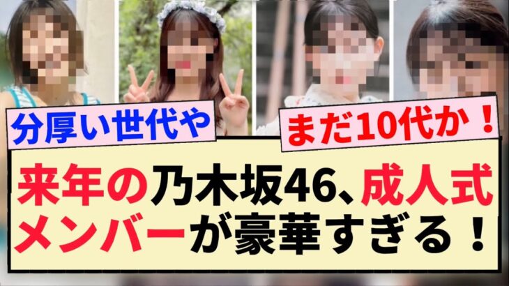 【来年の乃木坂46】成人式メンバーが豪華すぎる！！【3期生・4期生・5期生】