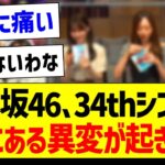 乃木坂46、34thシングルCDにある異変が…【乃木坂46・坂道オタク反応集】