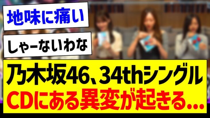 乃木坂46、34thシングルCDにある異変が…【乃木坂46・坂道オタク反応集】