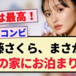 【朗報】遠藤さくら、まさかの○○の家にお泊まりした模様！！【乃木坂46・4期生】