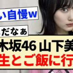 【乃木坂46】山下美月､4期生とご飯に行く!!【のぎおび・柴田柚菜・賀喜遥香】