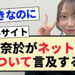 【乃木坂46】弓木奈於がネット記事について言及する!!【4期生・沈黙の金曜日】