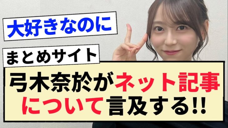 【乃木坂46】弓木奈於がネット記事について言及する!!【4期生・沈黙の金曜日】