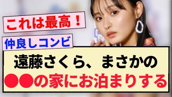 【朗報】遠藤さくら、まさかの○○の家にお泊まりした模様！！【乃木坂46・4期生】