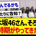 乃木坂46さん、そろそろこの時期がやってきた件！【乃木坂46・坂道オタク反応集】