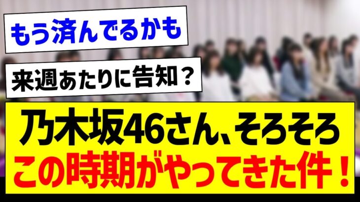 乃木坂46さん、そろそろこの時期がやってきた件！【乃木坂46・坂道オタク反応集】