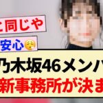 【速報】元乃木坂46メンバー、遂に新事務所が決まる！！【乃木坂46・生駒里奈】