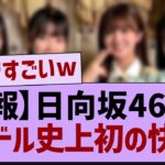 【朗報】日向坂46、アイドル史上初の大抜擢!【乃木坂46・乃木坂工事中・乃木坂配信中】