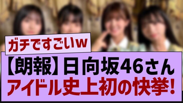 【朗報】日向坂46、アイドル史上初の大抜擢!【乃木坂46・乃木坂工事中・乃木坂配信中】